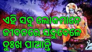 ଏହି ମାନେ ସଵୁବେଳେ  ଅଶାନ୍ତି ଓ ଦୁଃଖ ରେ ଜୀବନ କାଟିଥାନ୍ତି