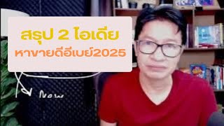 สรุป 2 ไอเดียหาสินค้ามาขายอีเบย์2025