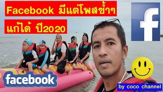 Facebook มีแต่โพสเดิมๆ ของคนเดิมๆ แก้ไขได้ ปี2020