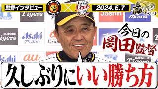 【久しぶりにいい勝ち方】岡田監督インタビューをヌルっと全部お届け！阪神タイガース密着！応援番組「虎バン」ABCテレビ公式チャンネル