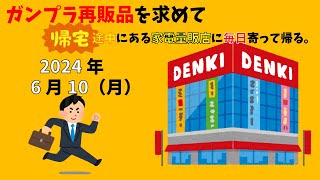 【6/10】ガンプラ再販品を求めて帰宅途中にある家電量販店に毎日寄って帰る。