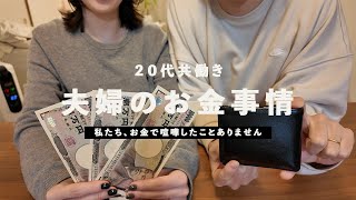 [vlog] #14 20代夫婦の貯金額公開💰 お金で喧嘩しない秘訣とは？| 共働き夫婦 | お金管理 |