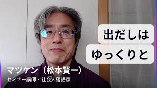 話し方　オンライン〜「出だしはゆっくりと」～｜落語メソッドでコミュニケーション力アップ