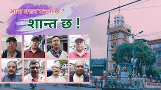 शान्त छ धरान | धरानमा निषेधाज्ञा | धरानका राजनीतिक दल र सरोकारवाला | Dharan Views |