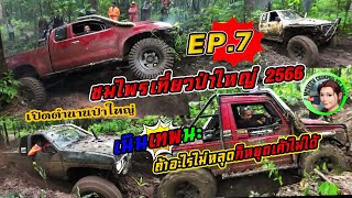 เปิดตำนานป่าใหญ่ |ชมไพรเที่ยวป่าใหญ่2566 |EP.7 ถ้าอะไรไม่หลุดก็หยุดกูไม่ได้ |4x4 off road Thailand