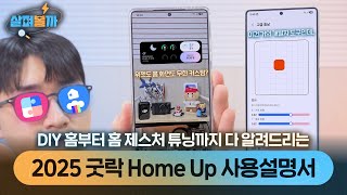 One UI 7에 맞춰서 돌아온 굿락 홈업! 새로운 기능 처음부터 끝까지 정리해드립니다!