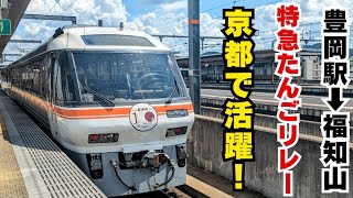 【たんごリレー】JR東海で活躍した高性能ディーゼル特急！【KTR8500・キハ85】