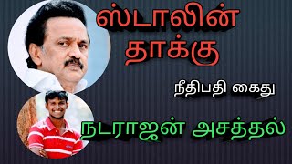 Saga#இலவசம் தடுப்பூசி#ஸ்டாலின் தாக்கு#நடராஜன் அசத்தல்#நீதிபதி கைது#செயலாளர் மோசடி