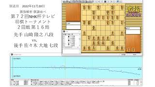 激指解析 第７２回 NHK杯 ２回戦 第1６局 山崎 隆之 八段 vs. 佐々木 大地 七段