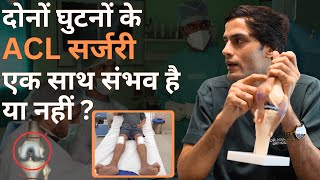 दोनों घुटनों के ACL सर्जरी एक साथ संभव है या नहीं ? || Can Both Knees' ACL Surgery Be Done Together?