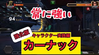 mcoc 【強化版】常時強い‼️カーナックキャラクター実践編　マーベルオールスターバトル