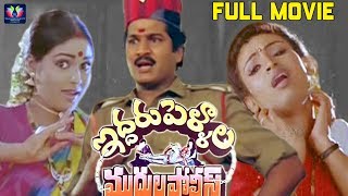 Iddaru Pellala Muddula Police Telugu Full Comedy Movie || Rajendra Prasad || Divyavani || TFC Comedy