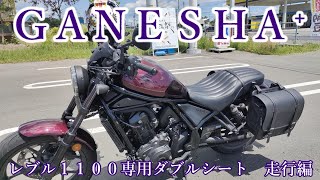 [モトブログ]ＧＡＮＥＳＨＡ⁺レブル１１００専用ダブルシート　走行編[Rebel1100]