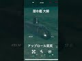 モダンウォーシップ 潜水艦 大鯨 浮上スピン