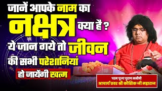 जानें आपके नाम का नक्षत्र क्या है ? ये जान गये तो जीवन की सभी परेशानियां हो जायेंगी खत्म