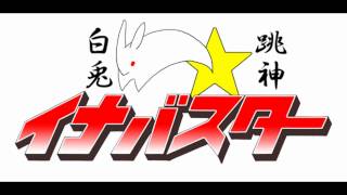 2016.10.23  白兎跳神☆イナバスターin第37回みとやっこまつり