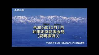 【富山県知事定例記者会見】　2020年10月1日　説明事項3　オンライン観光モデルの事業の実施について　（手話付き）