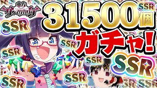 【ダンカグ】ガチャ石31500個ぶっぱ！最高のSSR祭りだ！祝ハーフアニバサリーガチャだ！！【ビートまりお/東方ダンマクカグラ】