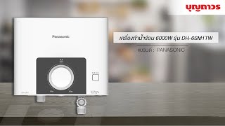 เครื่องทำน้ำร้อน PANASONIC 6000W รุ่น DH-6SM1TW  | SKU 1160967