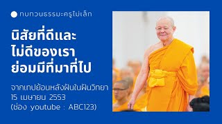 นิสัยที่ดีและไม่ดีของเรา ย่อมมีที่มาที่ไป (หลวงพ่อทัตตขีโว) 15/4/53