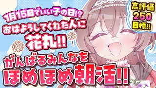 【朝活】1月15日はいい子の日…？！おはようしてくれた人に花丸をプレゼントする朝活配信！高評価250耐久！【#Vtuber /#紅乃みやこ /#雑談 /#初見歓迎 /#耐久 】