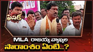 Fasak : MLA రాజయ్య వ్యాఖ్యల సారాంశం ఏంటి..? - TV9