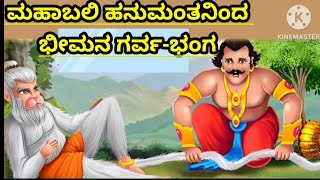 #ಹನುಮಾನ್  ಮತ್ತು ಭೀಮ #video #devotional #moral