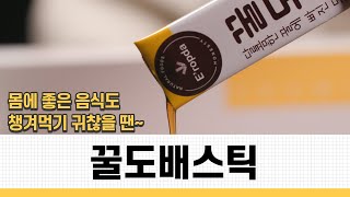 스틱 하나로 챙기는 목 건강! | 엔토모스 '꿀도배스틱' (광고포함)