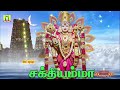 சக்தி வாய்ந்த துர்கை அம்மன் பாடல்கள் காலை மாலை கேளுங்கள் sakthiyamma