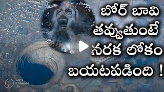 బోర్ బావి తవ్వుతుంటే బయటపడ్డ నరకం రియల్ న్యూస్ ఇప్పటికీ అంతుపట్టని రహస్యం!