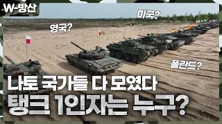 [W-방산] 나토 국가들의 탱크 능력 테스트.. 1위를 차지한 나라는?