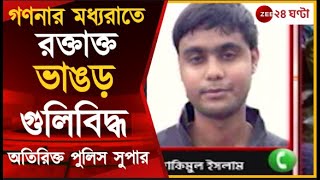 Bhangar: গণনার মধ্যরাতে রণক্ষেত্র ভাঙড়, পুলিসের সঙ্গে ISF কর্মীদের সংঘর্ষ | Zee 24 Ghanta