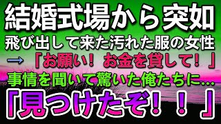 【感動する話】専務の妹の結婚式に呼ばれた俺。当日会社のマドンナの女上司と式場に向かいタクシーを降りた瞬間 汚れた服装の女性に遭遇→「お金を貸してください！」事情を聞