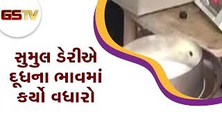 Surat : સુમુલ ડેરીએ દૂધના ભાવમાં કર્યો વધારો | Gstv Gujarati News