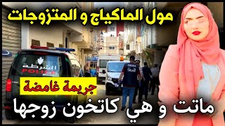 الحلقة 311 | مـول الماكياج و المتـزوجات ... مـاتت و هي كاتـ ـخون زوجها.