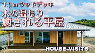 【平屋ルームツアー】１１mのウッドデッキ。開放的なLDK。住まいず施工事例