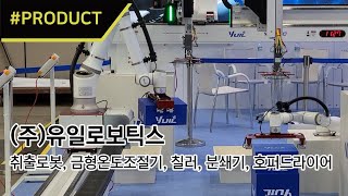 유일로보틱스, 다관절로봇+협동로봇+취출로봇+주행로봇 융합 시스템 #성공적!