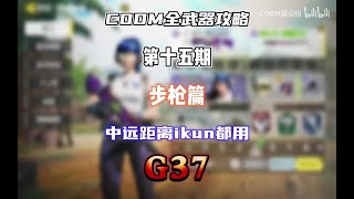 【使命召唤手游】CODM全武器攻略——G37 #CODM梁山伯