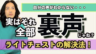 【Light Chest】その声ほんとに地声？声が弱い 低い音が出ない 自分の声がどっちかわからない！【ボイストレーニング】【カラオケ】