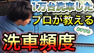 【毎日洗車はNG！？】洗車屋が教えるおすすめ洗車頻度！手洗い.洗車