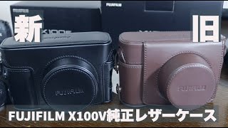 【X100V】富士フィルム X100Vの純正レザーケースは私にとっては「改悪」だった・・・。