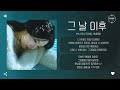 ha yea song 송하예 그 날 이후 after the day 가사