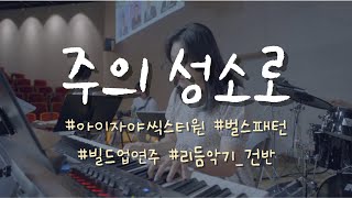 주의 성소로_아이자야씩스티원 원곡 | 송리 피아노 SONGLEE PIANO