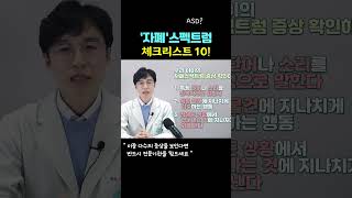 자폐스펙트럼장애 자가진단 체크리스트 10 #자폐증