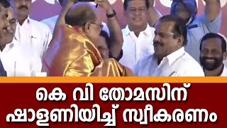 KV Thomas | K. V. Thomas ഇടത് വേദിയില്‍,അകമ്പടിയായി മുദ്രാവാക്യം, ഷാളണിയിച്ച് സ്വീകരണം |Thrikkakkara