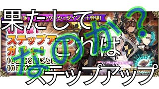 【グリムノーツ】ステップアップガチャ？に挑んでいきます！