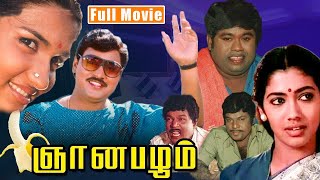 Gnanapazham Tamil Full Length Movie || K.Bhagyaraj || Sukanya || Goundamani || Box Office