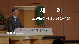 [백성현 목사] 세례 ❘ 고린도전서 10 장 1~4절