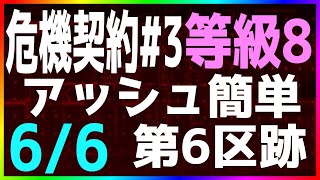 【アークナイツ/危機契約#3 】6/6 デイリー シルバーアッシュ簡単 第6区跡【作戦コード「灰燼」】【明日方舟 / Arknights】