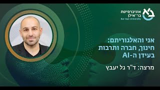 אני והאלגוריתם: חינוך, חברה ותרבות בעידן ה-AI, דר גל יעבץ